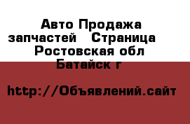 Авто Продажа запчастей - Страница 2 . Ростовская обл.,Батайск г.